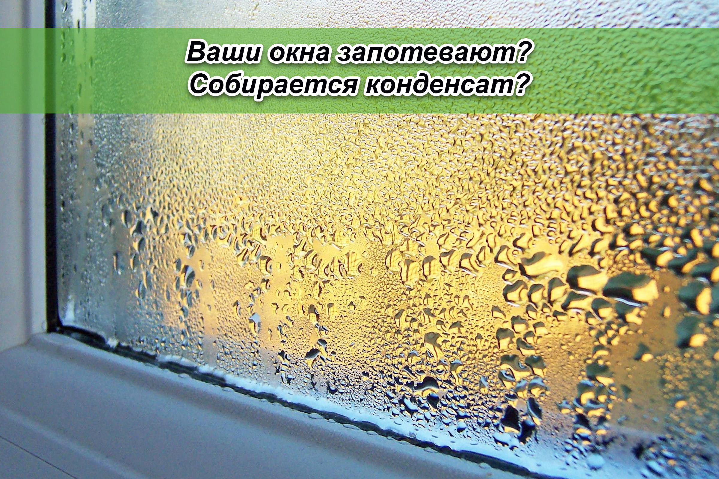 Ваши окна запотевают? Собирается конденсат?
