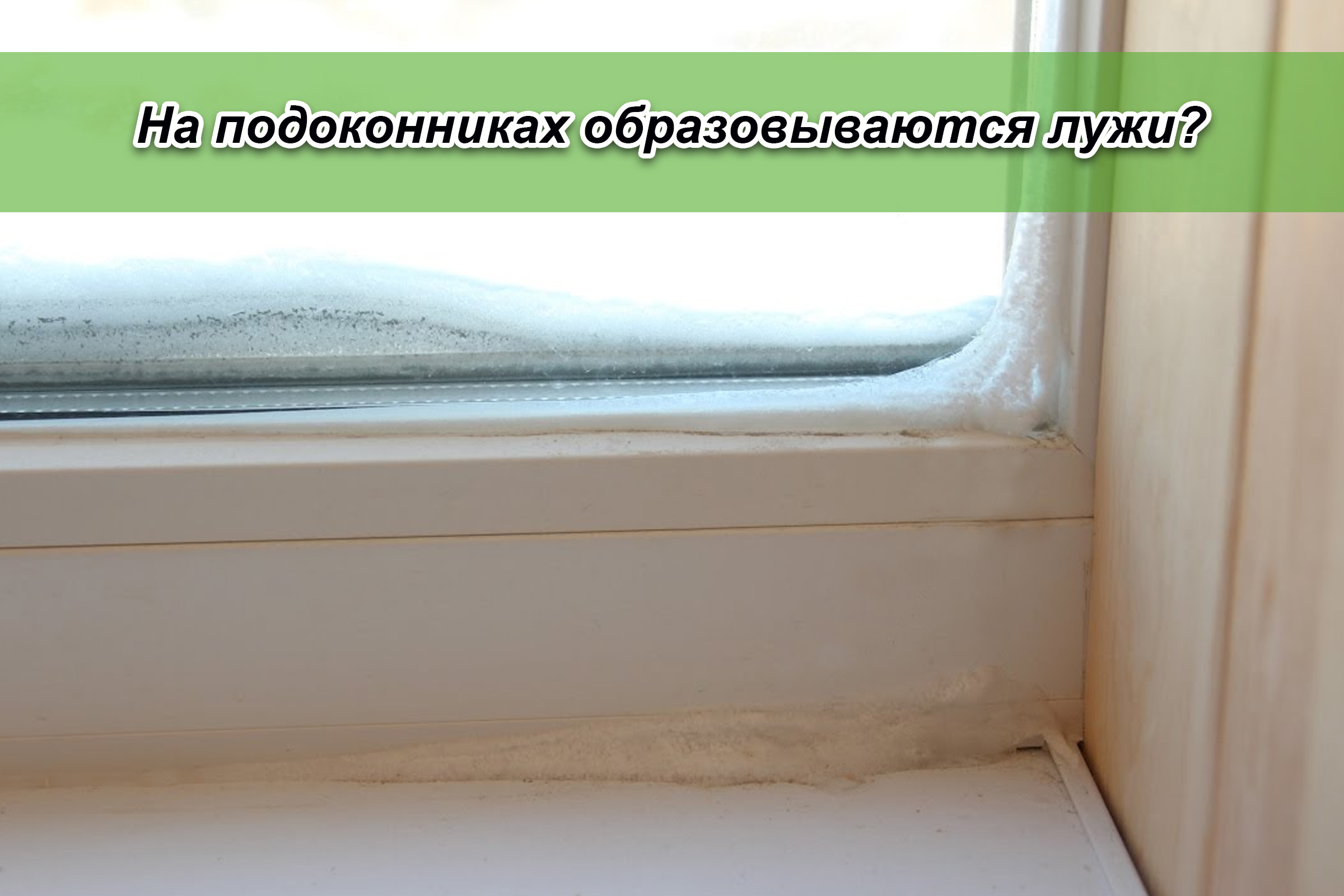 На подоконниках образовываются лужи?