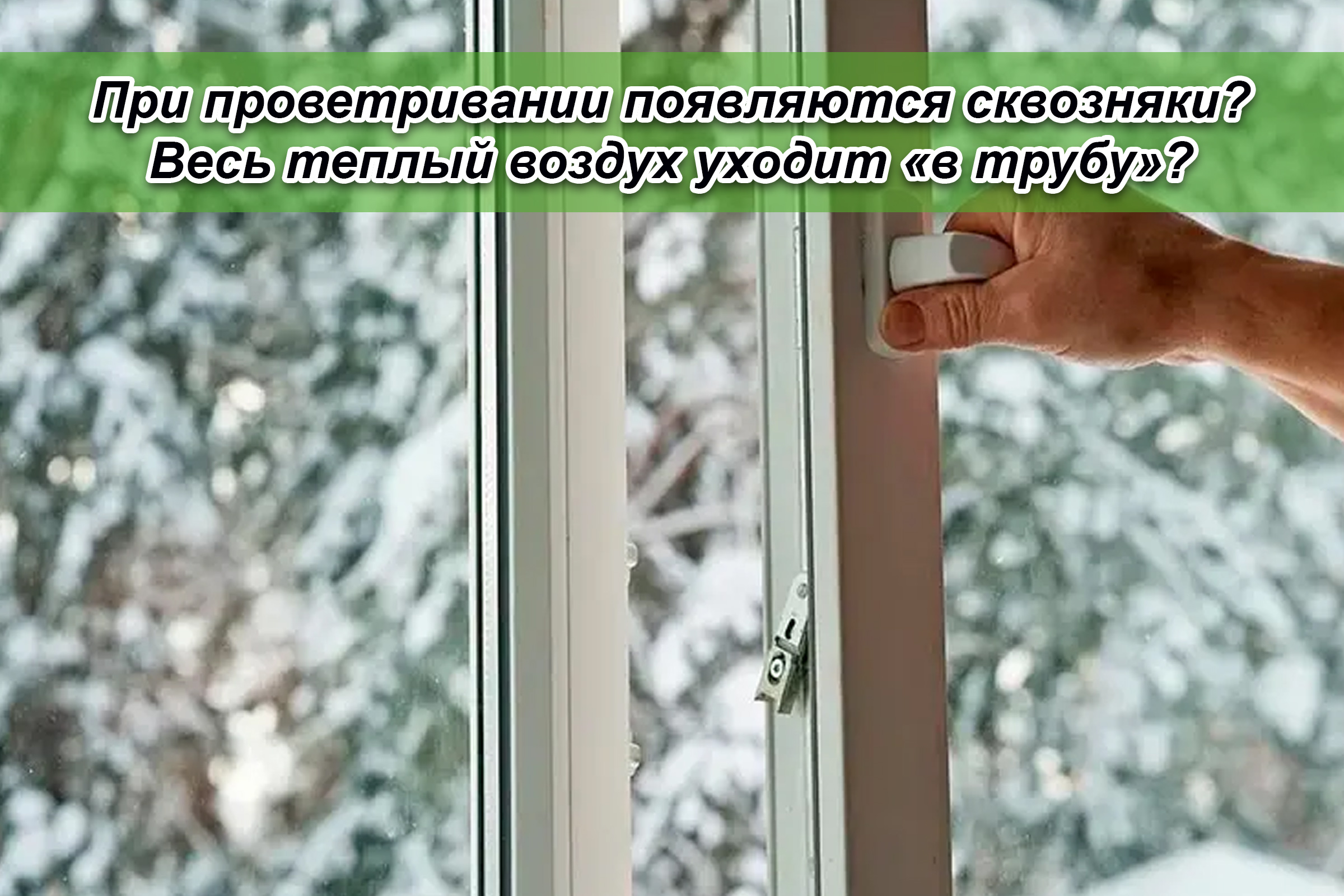 При проветривании появляются сквозняки? Весь теплый воздух уходит «в трубу»?