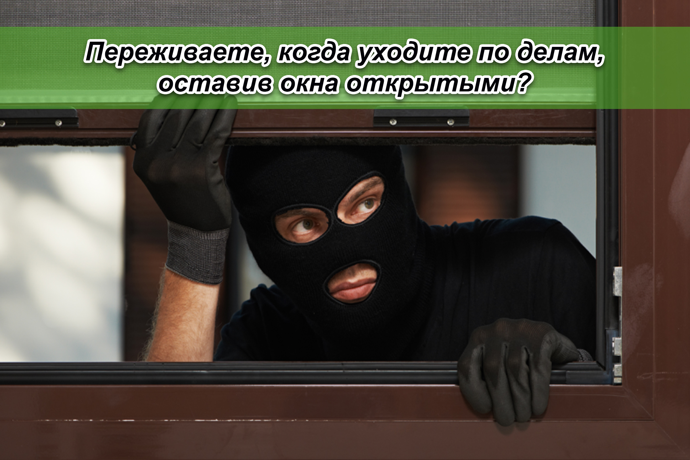 Переживаете, когда уходите по делам, оставив окна открытыми?