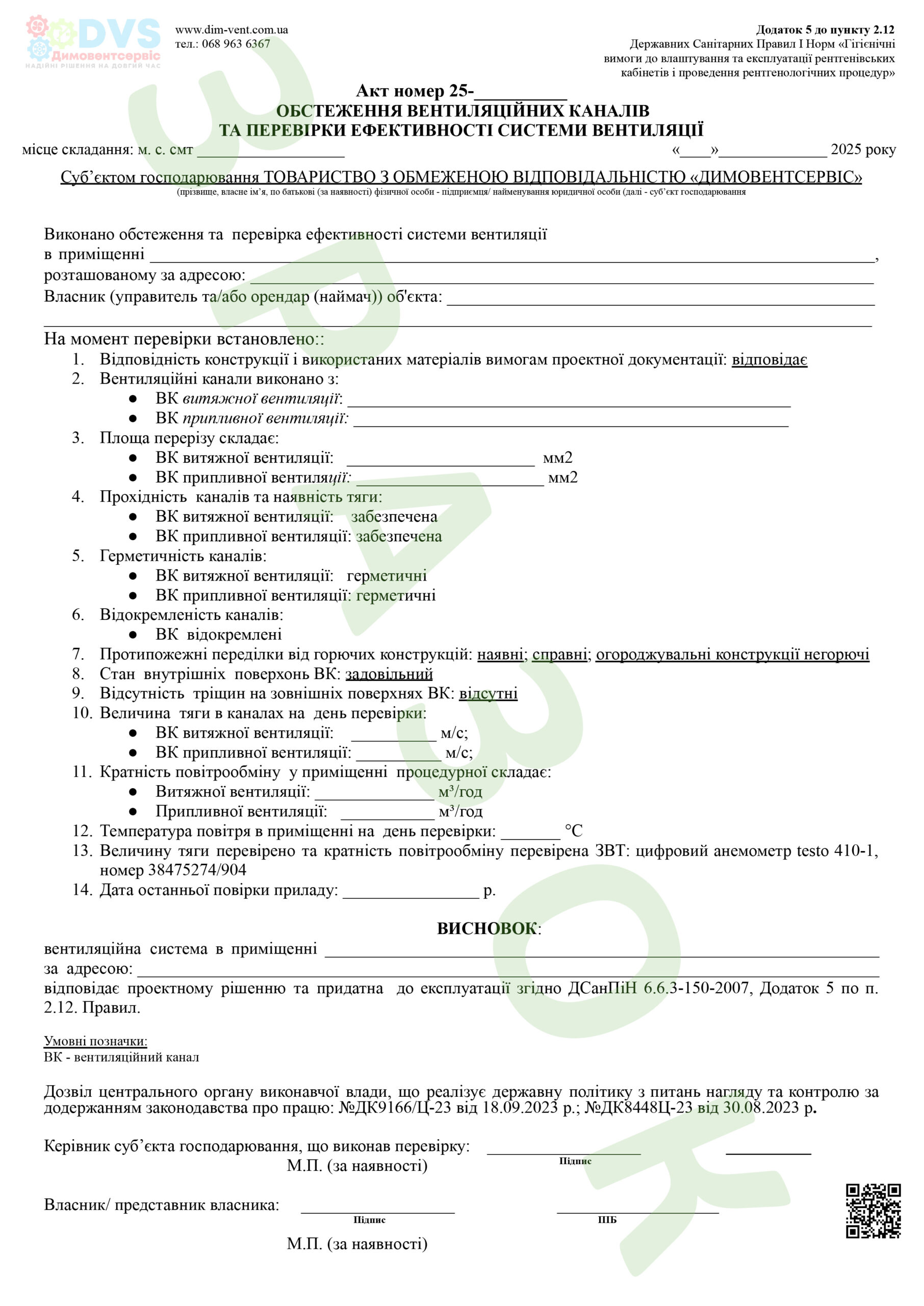Зразок акта ефективності вентиляції
